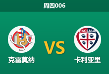 2026年1月8日 周四006 克雷莫纳 vs 卡利亚里赛前分析:保级六分战,市场79%平局热度是否为“默契球”信号?-足球赛事前瞻 | AI 智能分析 | 足球数据解读 - 球小智