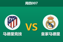 2026年1月8日 周四007 马竞 vs 皇马赛前分析：姆巴佩伤缺，德比战数据是否暗藏冷门？-足球赛事前瞻 | AI 智能分析 | 足球数据解读 - 球小智
