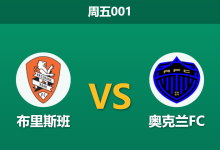 2026年1月9日 周五001 布里斯班 vs 奥克兰FC赛前分析:伤兵满营遇榜首,主队能否捍卫主场?-足球赛事前瞻 | AI 智能分析 | 足球数据解读 - 球小智