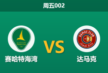 2026年1月9日 周五002 赛哈特海湾 vs 达马克赛前分析:主胜赔率骤降,达马克“平局大师”人设能否延续?-足球赛事前瞻 | AI 智能分析 | 足球数据解读 - 球小智