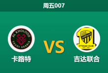 2026年1月9日 周五007 卡路特 vs 吉达联合赛前分析:本泽马领衔出击,主队防线能否抵挡豪门攻势?-足球赛事前瞻 | AI 智能分析 | 足球数据解读 - 球小智