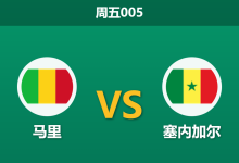 2026年1月9日 周五005 马里 vs 塞内加尔赛前分析:非洲杯西非德比,塞内加尔能否击穿马里“铁桶阵”?-足球赛事前瞻 | AI 智能分析 | 足球数据解读 - 球小智