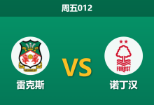 2026年1月9日 周五012 雷克斯 vs 诺丁汉赛前分析:伤兵满营遇上激进变革,英超客军能否反客为主?-足球赛事前瞻 | AI 智能分析 | 足球数据解读 - 球小智