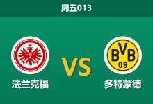 2026年1月9日 周五013 法兰克福 vs 多特蒙德赛前分析:防线残缺遇上“卡牌大师”,大黄蜂客场能否全身而退?-足球赛事前瞻 | AI 智能分析 | 足球数据解读 - 球小智