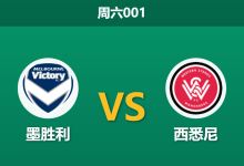 2026年1月10日 周六001 墨胜利 vs 西悉尼赛前分析:防线核心双双缺阵,进球大战一触即发?-足球赛事前瞻 | AI 智能分析 | 足球数据解读 - 球小智