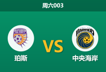 2026年1月10日 周六003 珀斯 vs 中央海岸赛前分析:队长复出撞上防线崩塌,主胜是否稳如磐石?-足球赛事前瞻 | AI 智能分析 | 足球数据解读 - 球小智