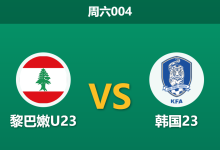 2026年1月10日 周六004 黎巴嫩U23 vs 韩国23赛前分析：太极虎赔率骤降，黎巴嫩防线能否顶住压力？-足球赛事前瞻 | AI 智能分析 | 足球数据解读 - 球小智