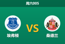 2026年1月10日 周六005 埃弗顿 vs 桑德兰赛前分析:残阵太妃糖遭遇“非洲杯”重创,主胜数据是否暗藏杀机?-足球赛事前瞻 | AI 智能分析 | 足球数据解读 - 球小智