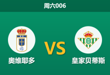 2026年1月10日 周六006 奥维耶多 vs 皇家贝蒂斯赛前分析:锋霸停赛,副班长能否抵挡绿白军团?-足球赛事前瞻 | AI 智能分析 | 足球数据解读 - 球小智