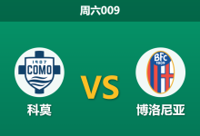 2026年1月10日 周六009 科莫 vs 博洛尼亚赛前分析:主力门将伤缺,博洛尼亚防线能否顶住科莫冲击?-足球赛事前瞻 | AI 智能分析 | 足球数据解读 - 球小智