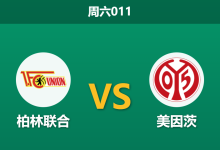 2026年1月10日 周六011 柏林联合 vs 美因茨赛前分析:前任功勋主帅回归,残阵美因茨能否全身而退?-足球赛事前瞻 | AI 智能分析 | 足球数据解读 - 球小智