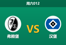 2026年1月10日 周六012 弗赖堡 vs 汉堡赛前分析:汉堡锋线三叉戟全伤,主队防线隐患是否会被放大?-足球赛事前瞻 | AI 智能分析 | 足球数据解读 - 球小智