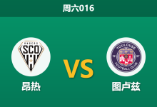 2026年1月10日 周六016 昂热 vs 图卢兹赛前分析:主力门将缺阵遇上“定位球大队”,主场沦陷在即?-足球赛事前瞻 | AI 智能分析 | 足球数据解读 - 球小智