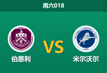 2026年1月10日 周六018 伯恩利 vs 米尔沃尔赛前分析:英超保级队遭遇英冠升级军,主胜赔率是否暗藏诱盘风险?-足球赛事前瞻 | AI 智能分析 | 足球数据解读 - 球小智