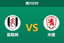 2026年1月10日 周六020 富勒姆 vs 米堡赛前分析:非洲杯用人荒撞上体能红灯,主胜是否稳如泰山?-足球赛事前瞻 | AI 智能分析 | 足球数据解读 - 球小智