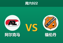 2026年1月10日 周六022 阿尔克马 vs 福伦丹赛前分析:冬歇归来,主队能否轻松穿盘?-足球赛事前瞻 | AI 智能分析 | 足球数据解读 - 球小智