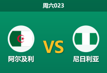 2026年1月10日 周六023 阿尔及利 vs 尼日利亚赛前分析：中场双核恐缺阵，沙漠之狐能否抵挡非洲最强锋线？-足球赛事前瞻 | AI 智能分析 | 足球数据解读 - 球小智