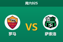 2026年1月10日 周六025 罗马 vs 萨索洛赛前分析:加斯佩里尼遭遇“防线真空”,残阵红狼能否守住主场?-足球赛事前瞻 | AI 智能分析 | 足球数据解读 - 球小智