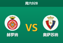 2026年1月10日 周六028 赫罗纳 vs 奥萨苏纳赛前分析:锋线残阵遇上客场虫,主胜赔率是否暗藏玄机?-足球赛事前瞻 | AI 智能分析 | 足球数据解读 - 球小智