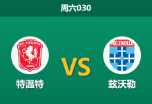2026年1月10日 周六030 特温特 vs 兹沃勒赛前分析:复仇之战遇上“客场虫”,残阵特温特能否打破僵局?-足球赛事前瞻 | AI 智能分析 | 足球数据解读 - 球小智