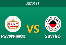 2026年1月10日 周六031 PSV埃因霍温 vs SBV精英赛前分析:伤停潮席卷榜首,深盘之下是否存在隐忧?-足球赛事前瞻 | AI 智能分析 | 足球数据解读 - 球小智