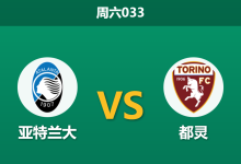 2026年1月10日 周六033 亚特兰大 vs 都灵赛前分析:后防真空遇上锋线重组,主胜是否稳如泰山?-足球赛事前瞻 | AI 智能分析 | 足球数据解读 - 球小智