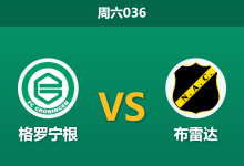 2026年1月10日 周六036 格罗宁根 vs 布雷达赛前分析:副班长防线告急,主队能否轻松穿?-足球赛事前瞻 | AI 智能分析 | 足球数据解读 - 球小智