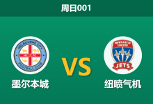 2026年1月11日 周日001 墨尔本城 vs 纽喷气机赛前分析:锋线双星缺阵,主队能否打破“得势不得分”魔咒?-足球赛事前瞻 | AI 智能分析 | 足球数据解读 - 球小智