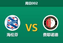 2026年1月11日 周日002 海伦芬 vs 费耶诺德赛前分析:范佩西重返旧地,费耶诺德“伤兵满营”能否全身而退?-足球赛事前瞻 | AI 智能分析 | 足球数据解读 - 球小智