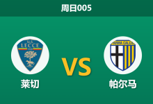 2026年1月11日 周日005 莱切 vs 帕尔马赛前分析：锋线真空遭遇门荒，保级生死战能否打破僵局？-足球赛事前瞻 | AI 智能分析 | 足球数据解读 - 球小智