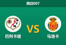 2026年1月11日 周日007 巴列卡诺 vs 马洛卡赛前分析:数据碾压遭遇防线崩塌,主胜是否暗藏杀机?-足球赛事前瞻 | AI 智能分析 | 足球数据解读 - 球小智