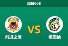 2026年1月11日 周日008 前进之鹰 vs 福图纳赛前分析:客队中场遭“毁灭性”打击,主队能否笑纳三分?-足球赛事前瞻 | AI 智能分析 | 足球数据解读 - 球小智