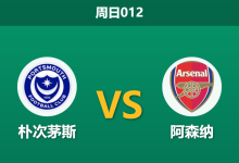 2026年1月11日 周日012 朴次茅斯 vs 阿森纳赛前分析：伤兵满营遇上枪手轮换，主场能否避免惨案？-足球赛事前瞻 | AI 智能分析 | 足球数据解读 - 球小智