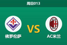 2026年1月11日 周日013 佛罗伦萨 vs AC米兰赛前分析:紫百合xG数据背离,红黑军团客场能否凯旋?-足球赛事前瞻 | AI 智能分析 | 足球数据解读 - 球小智