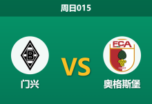 2026年1月11日 周日015 门兴 vs 奥格斯堡赛前分析:主力中锋缺阵 vs 防线全线崩塌,谁更致命?-足球赛事前瞻 | AI 智能分析 | 足球数据解读 - 球小智