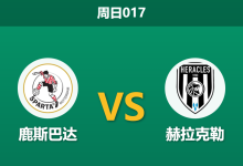 2026年1月11日 周日017 鹿斯巴达 vs 赫拉克勒赛前分析:主帅信任危机遭遇数据反弹队,斯巴达能否借势修正效率?-足球赛事前瞻 | AI 智能分析 | 足球数据解读 - 球小智