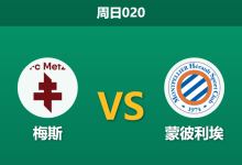 2026年1月11日 周日020 梅斯 vs 蒙彼利埃赛前分析:法甲副班长遭遇苦主,主胜数据是否暗藏陷阱?-足球赛事前瞻 | AI 智能分析 | 足球数据解读 - 球小智