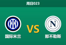 2026年1月11日 周日023 国际米兰 vs 那不勒斯赛前分析:中轴线崩塌,孔蒂能否在梅阿查创造奇迹?-足球赛事前瞻 | AI 智能分析 | 足球数据解读 - 球小智