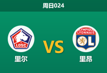 2026年1月11日 周日024 里尔 vs 里昂赛前分析:后防天团集体缺席,主胜数据是否暗藏杀机?-足球赛事前瞻 | AI 智能分析 | 足球数据解读 - 球小智