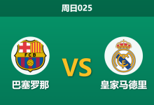 2026年1月11日 周日025 巴萨 vs 皇马赛前分析:伤兵满营下的国家德比,数据是否过度造热主队?-足球赛事前瞻 | AI 智能分析 | 足球数据解读 - 球小智