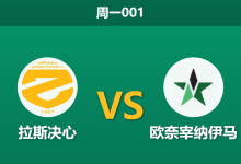 2026年1月12日 周一001 拉斯决心 vs 欧奈宰纳伊马赛前分析:客队赛季0胜,主胜数据为何大幅示警?-足球赛事前瞻 | AI 智能分析 | 足球数据解读 - 球小智