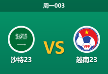 2026年1月12日 周一003 沙特23 vs 越南23赛前分析:主力伤缺撞上榜首铁壁,主胜是否暗藏冷意?-足球赛事前瞻 | AI 智能分析 | 足球数据解读 - 球小智