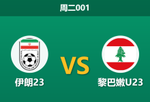 2026年1月13日 周二001 伊朗23 vs 黎巴嫩U23赛前分析:锋无力遇上豆腐渣,伊朗能否打破进球荒?-足球赛事前瞻 | AI 智能分析 | 足球数据解读 - 球小智