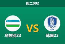 2026年1月13日 周二002 乌兹别23 vs 韩国23赛前分析:默契平局的“阳谋”是否会如期上演?-足球赛事前瞻 | AI 智能分析 | 足球数据解读 - 球小智