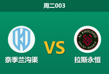 2026年1月13日 周二003 奈季兰沟渠 vs 拉斯永恒赛前分析:苏穆迪卡能否激活“死水”?客队进攻狂潮下的生存之战-足球赛事前瞻 | AI 智能分析 | 足球数据解读 - 球小智