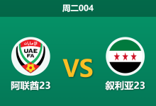 2026年1月13日 周二004 阿联酋23 vs 叙利亚23赛前分析:打平即可出线,阿联酋能否抵挡叙利亚的背水一战?-足球赛事前瞻 | AI 智能分析 | 足球数据解读 - 球小智