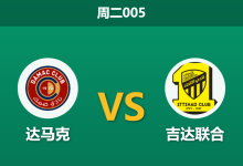 2026年1月13日 周二005 达马克 vs 吉达联合赛前分析:本泽马领衔攻击群,深盘之下是否存在“赢球输指”风险?-足球赛事前瞻 | AI 智能分析 | 足球数据解读 - 球小智