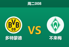 2026年1月13日 周二008 多特蒙德 vs 不来梅赛前分析:防线残缺遇上锋无力,大黄蜂能否主场穿盘?-足球赛事前瞻 | AI 智能分析 | 足球数据解读 - 球小智