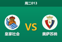2026年1月13日 周二013 皇家社会 vs 奥萨苏纳赛前分析:杯赛底蕴能否压制防线隐患?-足球赛事前瞻 | AI 智能分析 | 足球数据解读 - 球小智