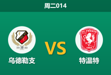 2026年1月13日 周二014 乌德勒支 vs 特温特赛前分析:主力缺阵与市场风向背离,主队能否捍卫加尔genwaard?-足球赛事前瞻 | AI 智能分析 | 足球数据解读 - 球小智